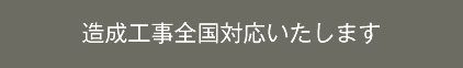 造成工事全国対応いたします｜株式会社氷川産業